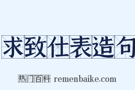 求致仕表造句是什么意思的图片